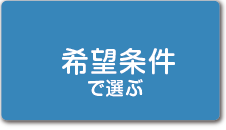 希望条件で選ぶ