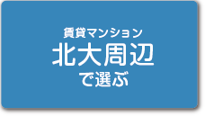 北大周辺で選ぶ